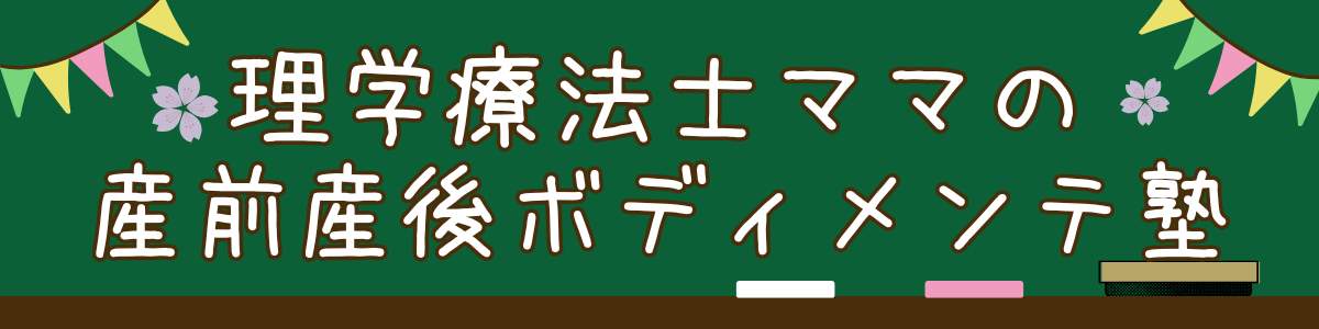 理学療法士ママの 産前産後ボディメンテ塾